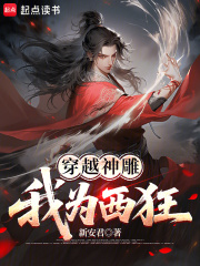 穿越神雕:我为西狂