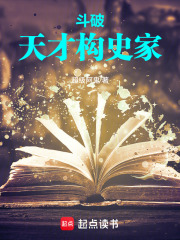 斗破:天才史学家