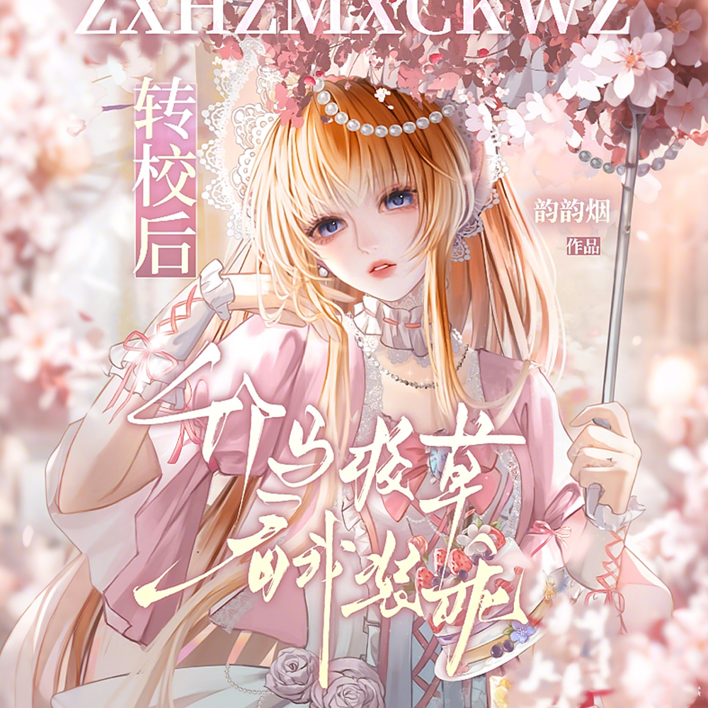 转校后,竹马校草看我装乖