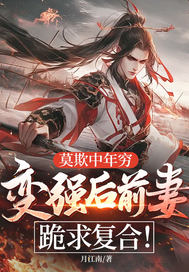 莫欺中年穷,变强后前妻跪求复合!