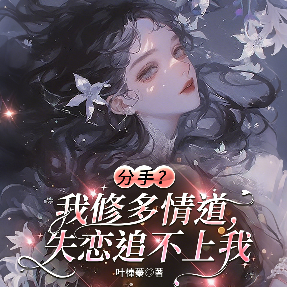 每次分手都死遁,前任都后悔了