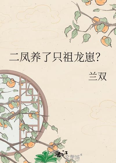 二凤养了只祖龙崽?
